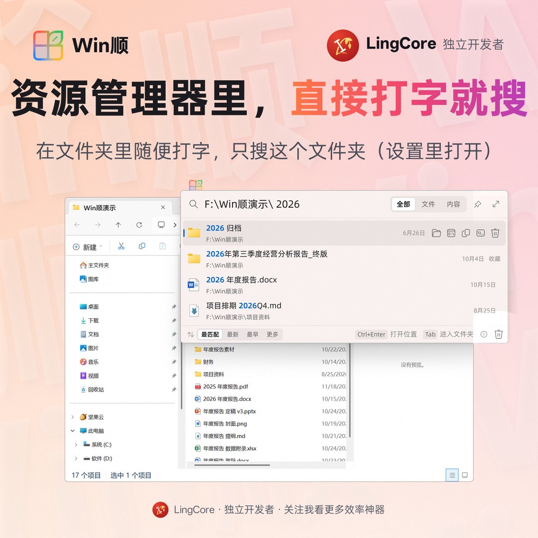 资源管理器里直接打字就搜：只搜这个文件夹 / type in an Explorer folder and Win顺 searches just that folder