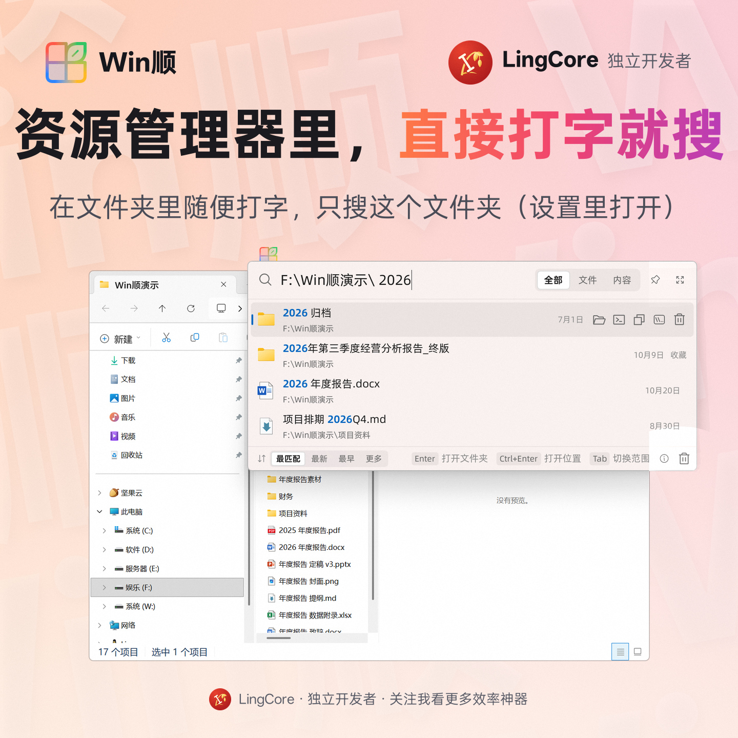 资源管理器里直接打字就搜：只搜这个文件夹 / type in an Explorer folder and Win顺 searches just that folder