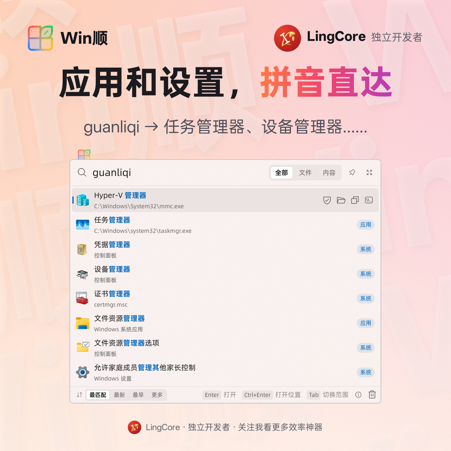 拼音搜应用：guanliqi 找到任务管理器 / launch apps by pinyin