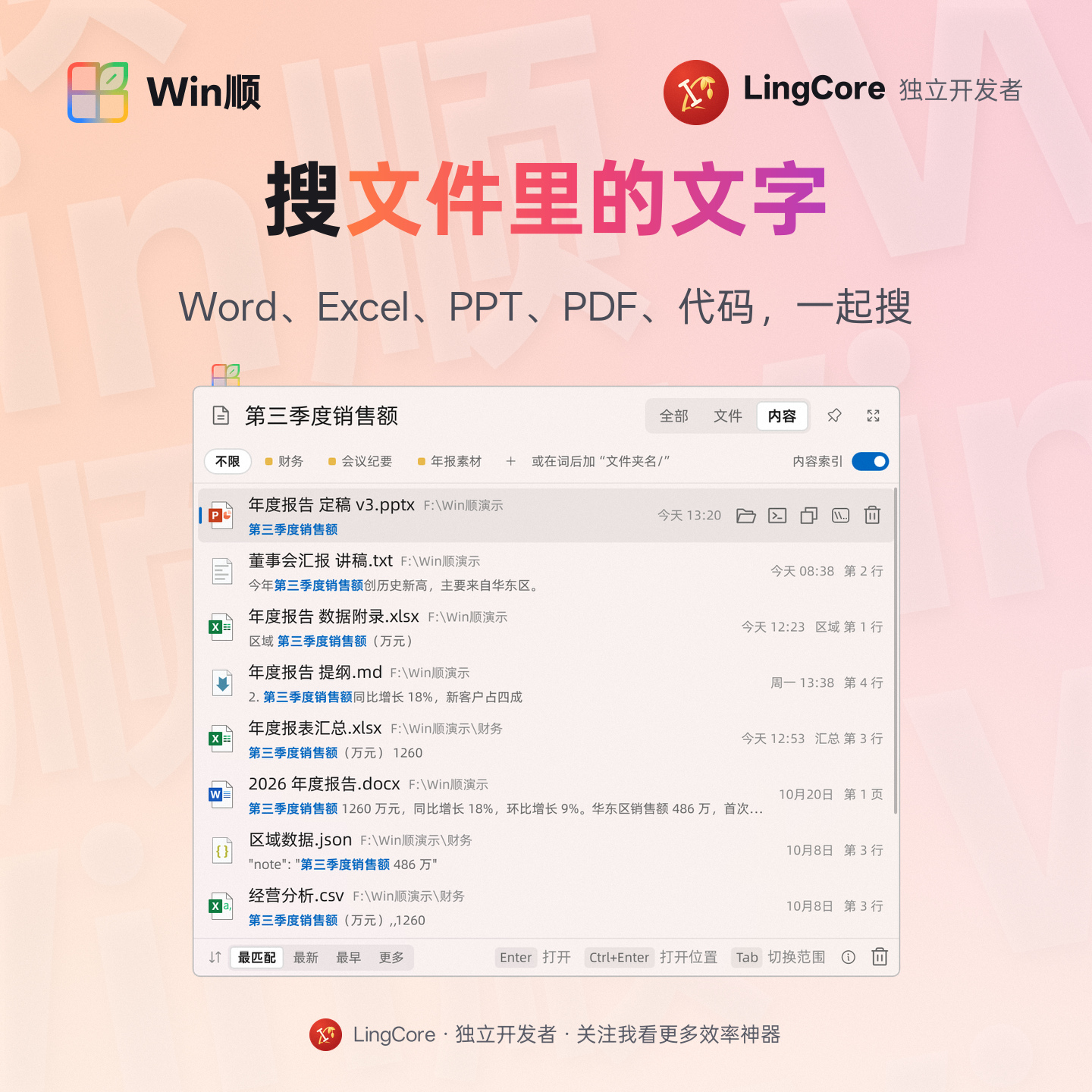 文件内容全文搜索：Word、Excel、PPT、PDF、代码 / full-text search inside documents and code