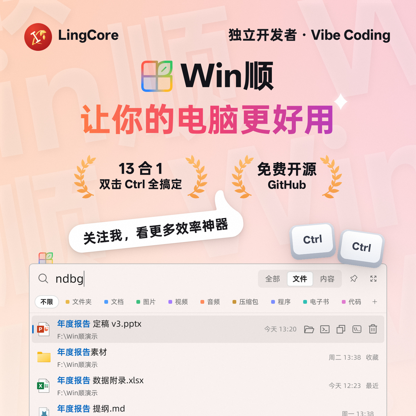Win顺 WinShun：让你的电脑更好用，11 合 1，双击 Ctrl 全搞定，免费开源 / a free Windows search launcher, eleven tools in one, press Ctrl twice
