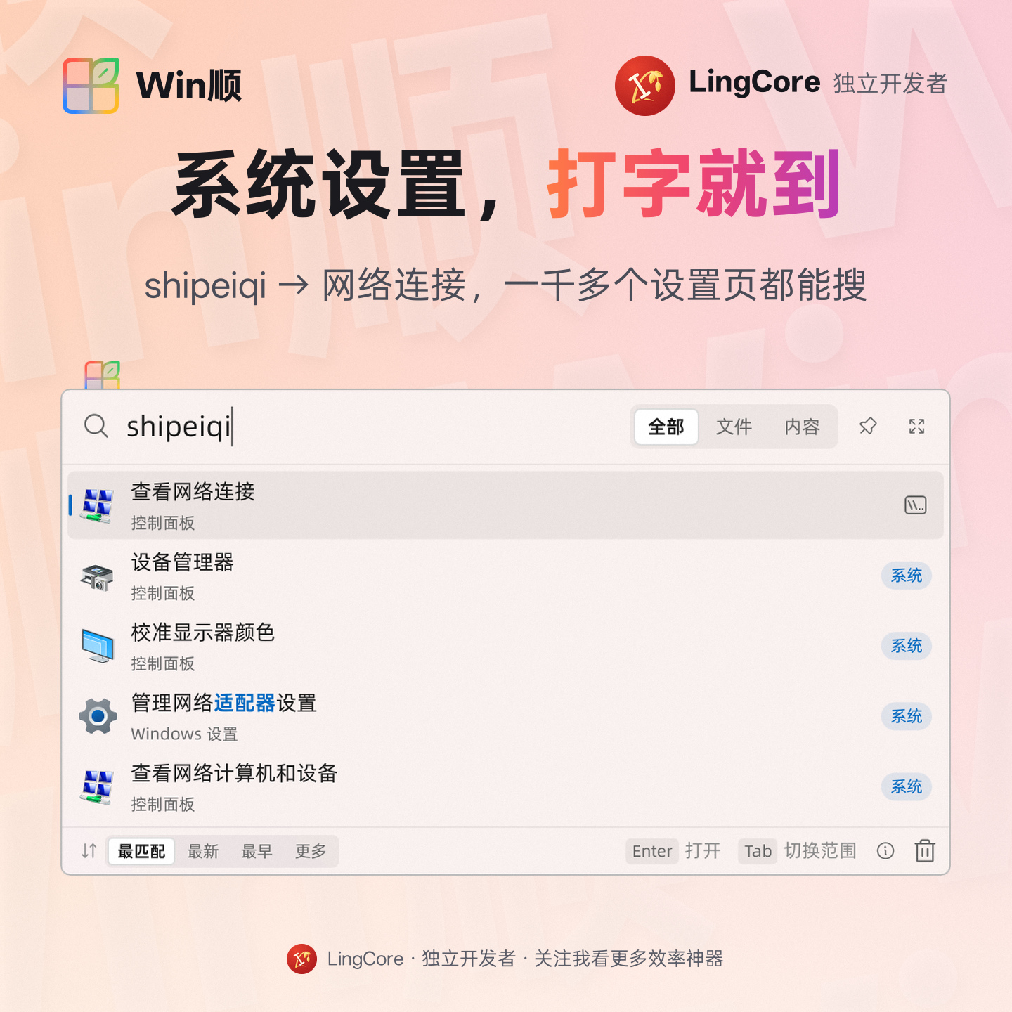 直达 Windows 设置：shipeiqi 找到网络连接 / open Windows settings and Control Panel items