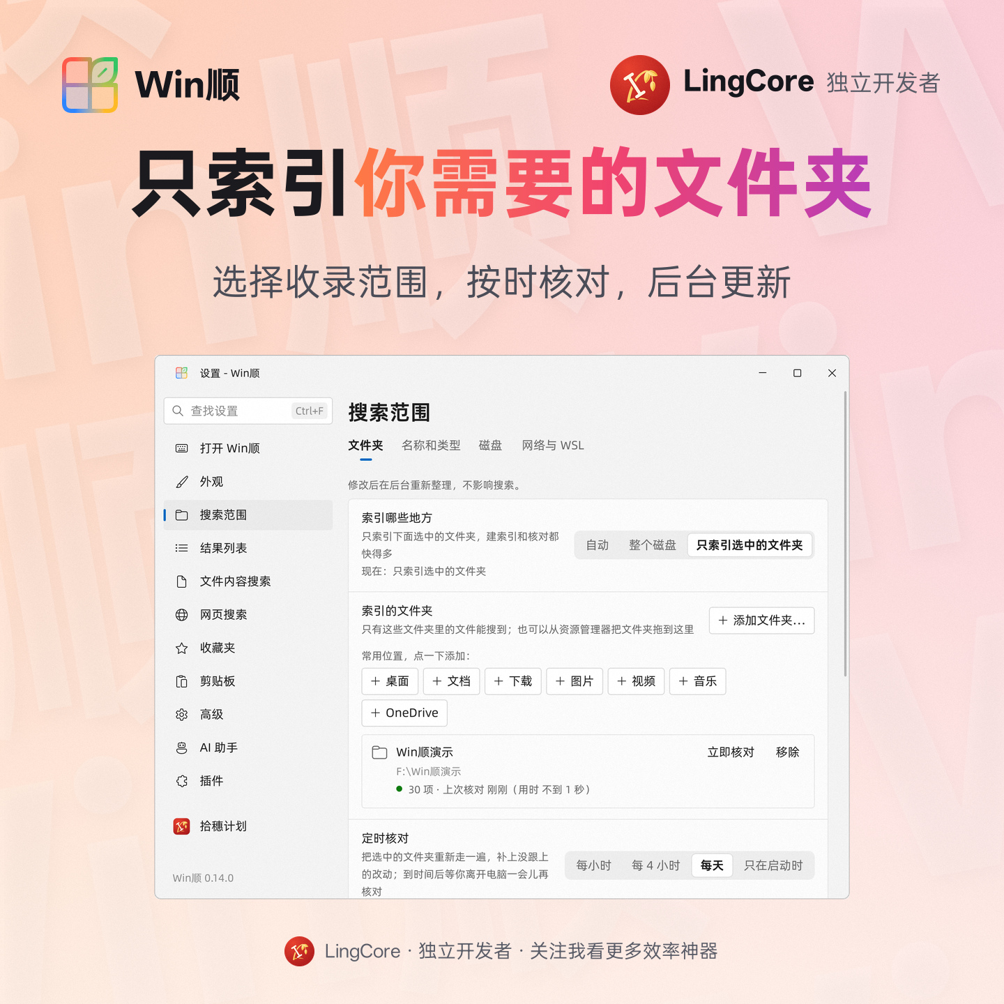 选择索引的文件夹及定时核对频率 / choose indexed folders and their verification schedule
