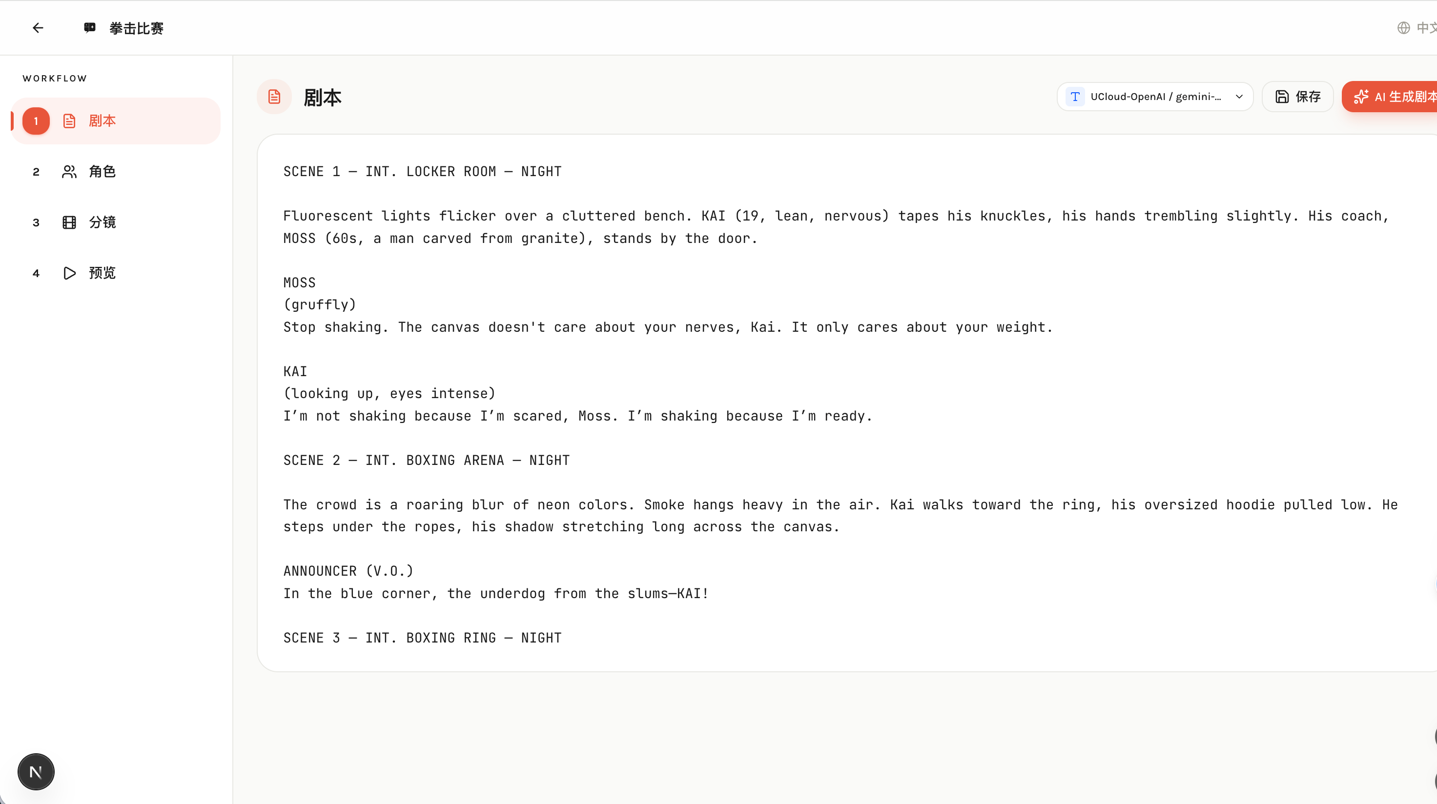 剧本生成