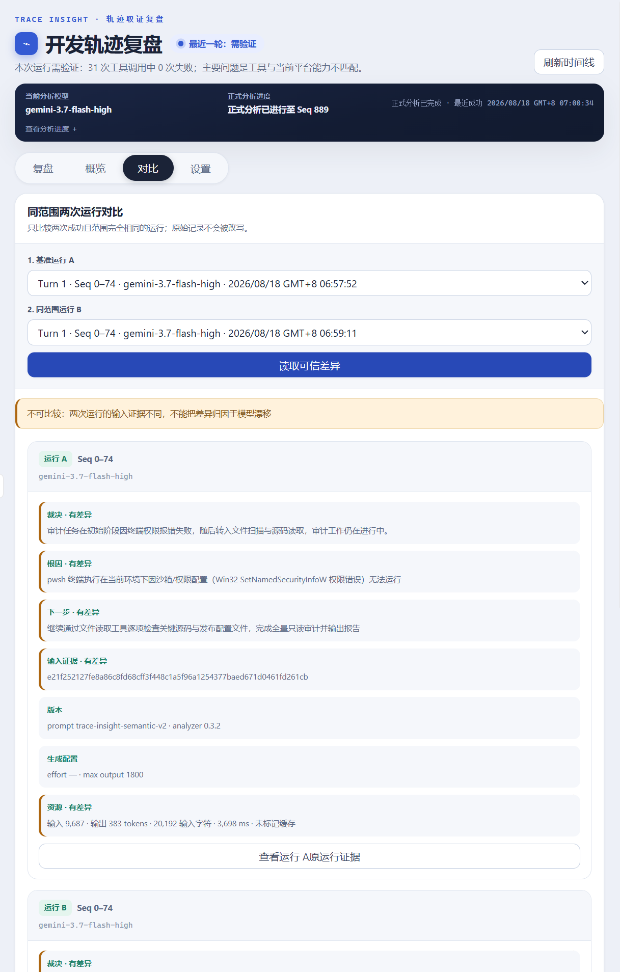 Trace Insight 两次运行对比