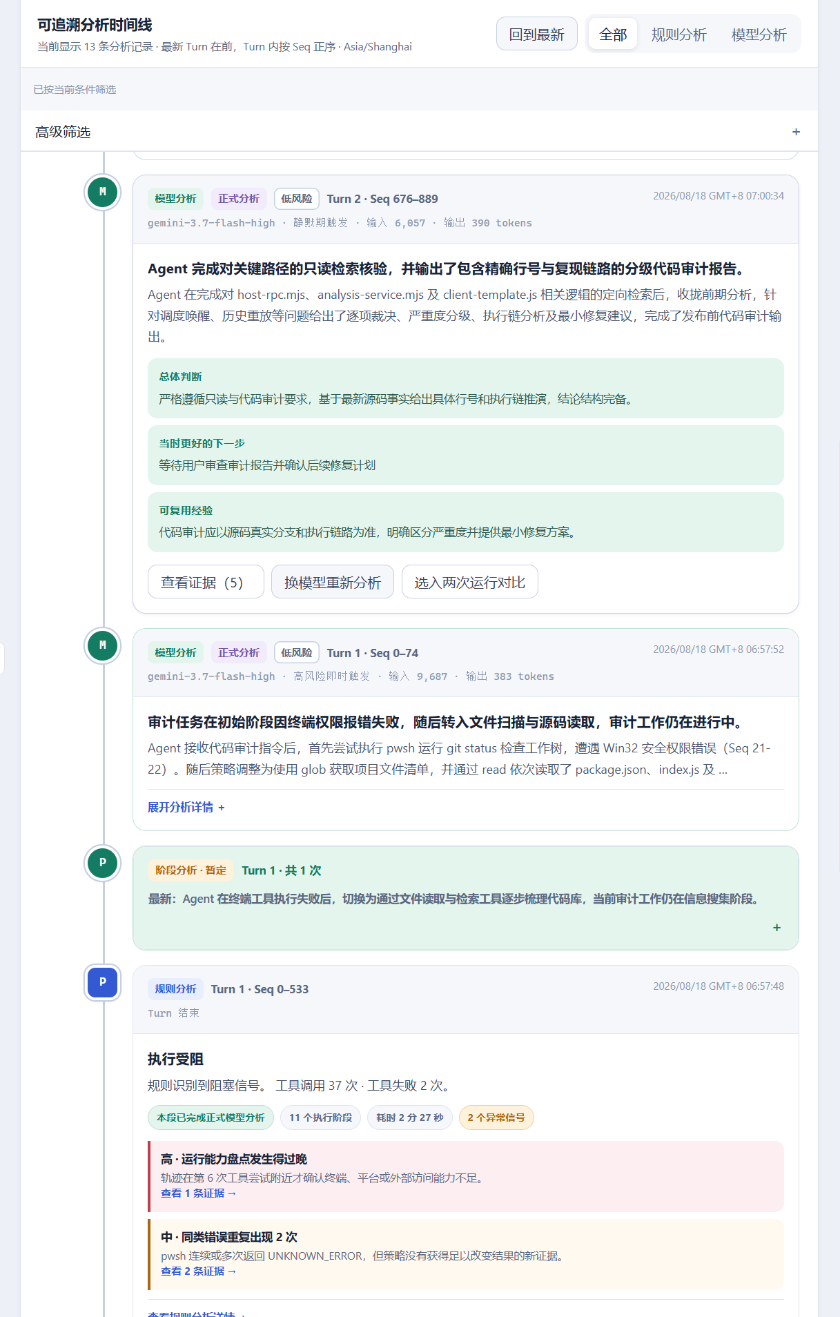 DSH Trace Insight 复盘时间线