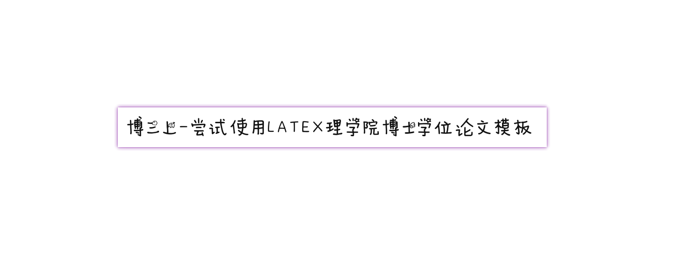 博三上-尝试使用LATEX理学院博士学位论文模板