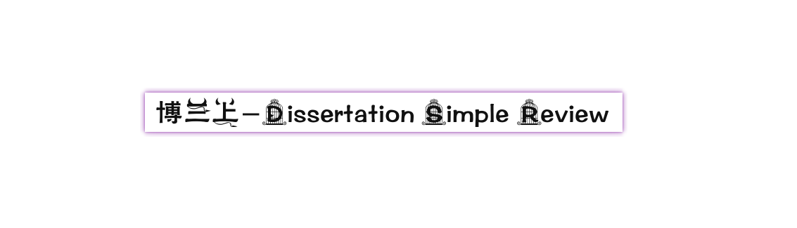 博三上-Dissertation Simple Review