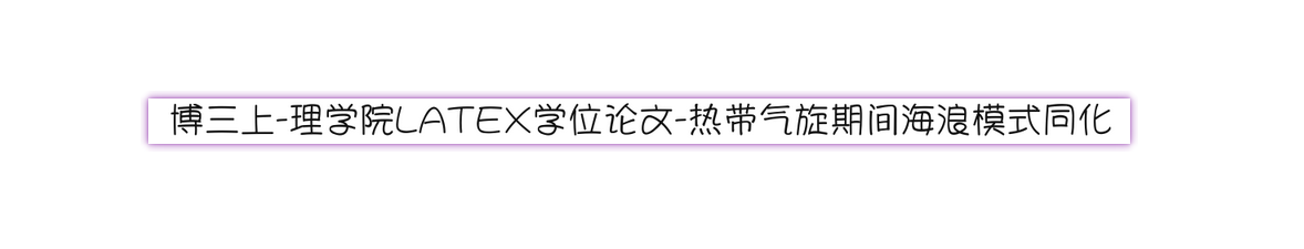 博三上-理学院LATEX学位论文-热带气旋期间海浪模式同化多源卫星高度计数据