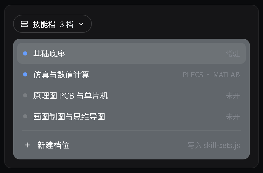 技能档 pill 与档位菜单界面示意