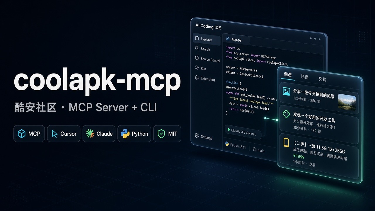 coolapk-mcp — 酷安社区 MCP Server + CLI