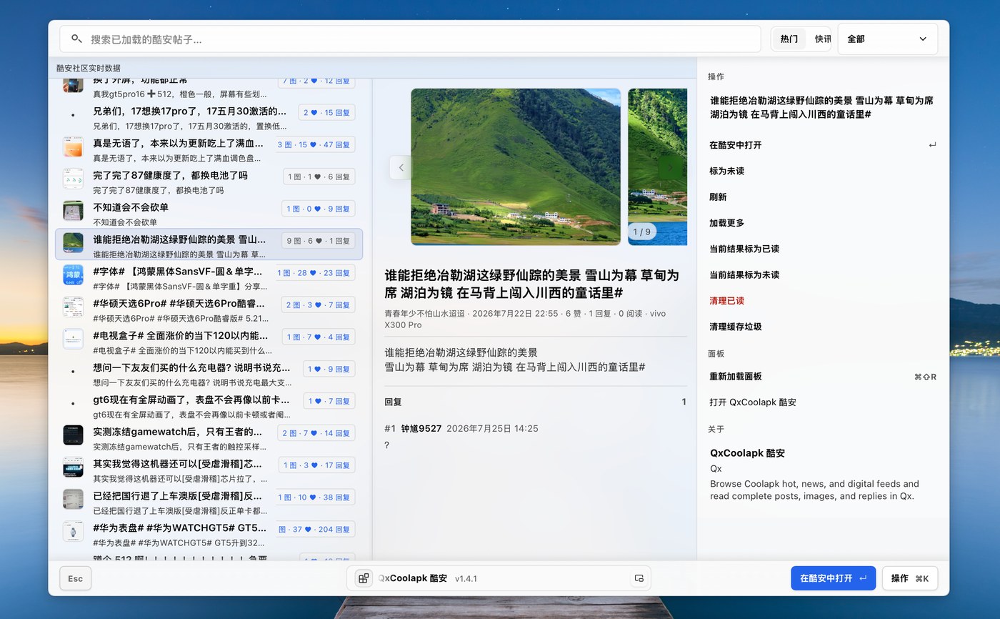 qxcoolapk 在 Qx Workbench 中浏览酷安动态