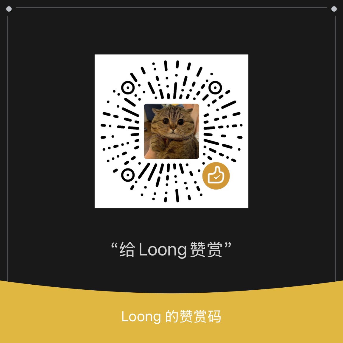 Loong 的赞赏码