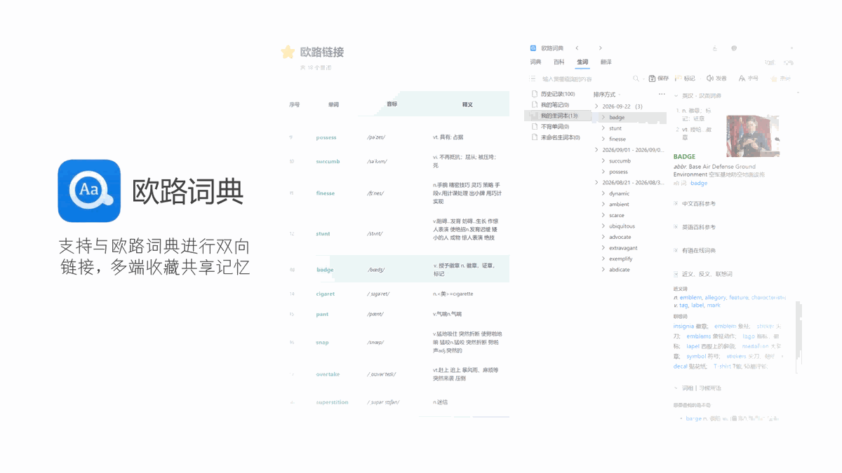 欧路词典联动