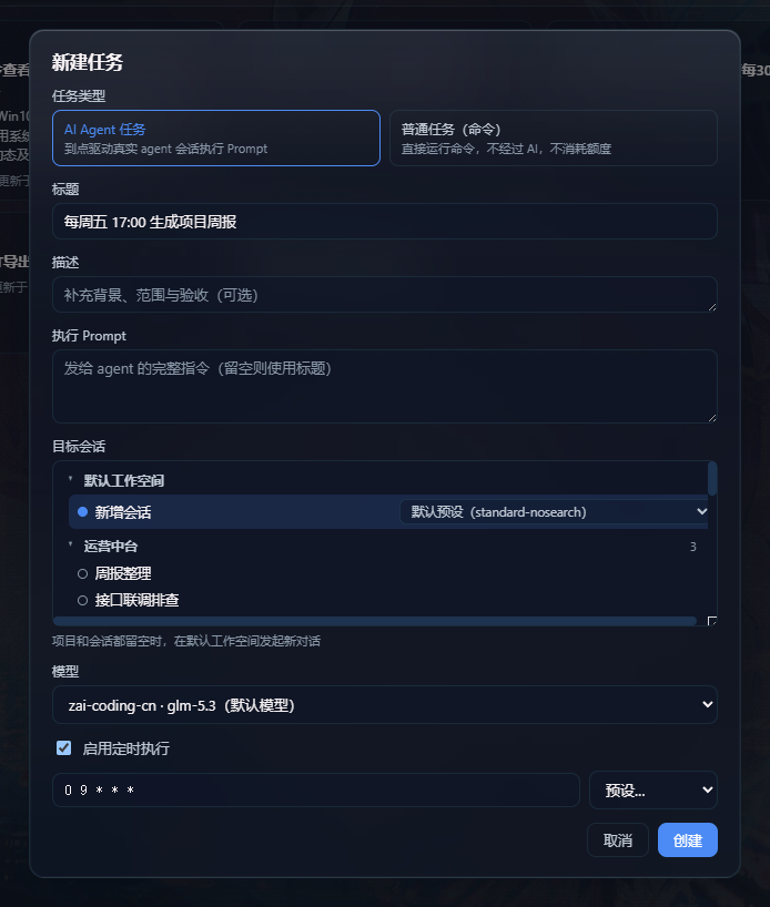 新建任务弹窗:项目/会话树 + Agent 预设 + cron 定时(截图数据已脱敏)
