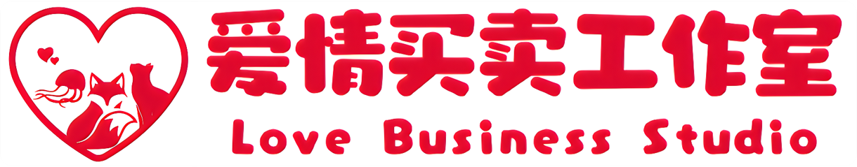 爱情买卖工作室