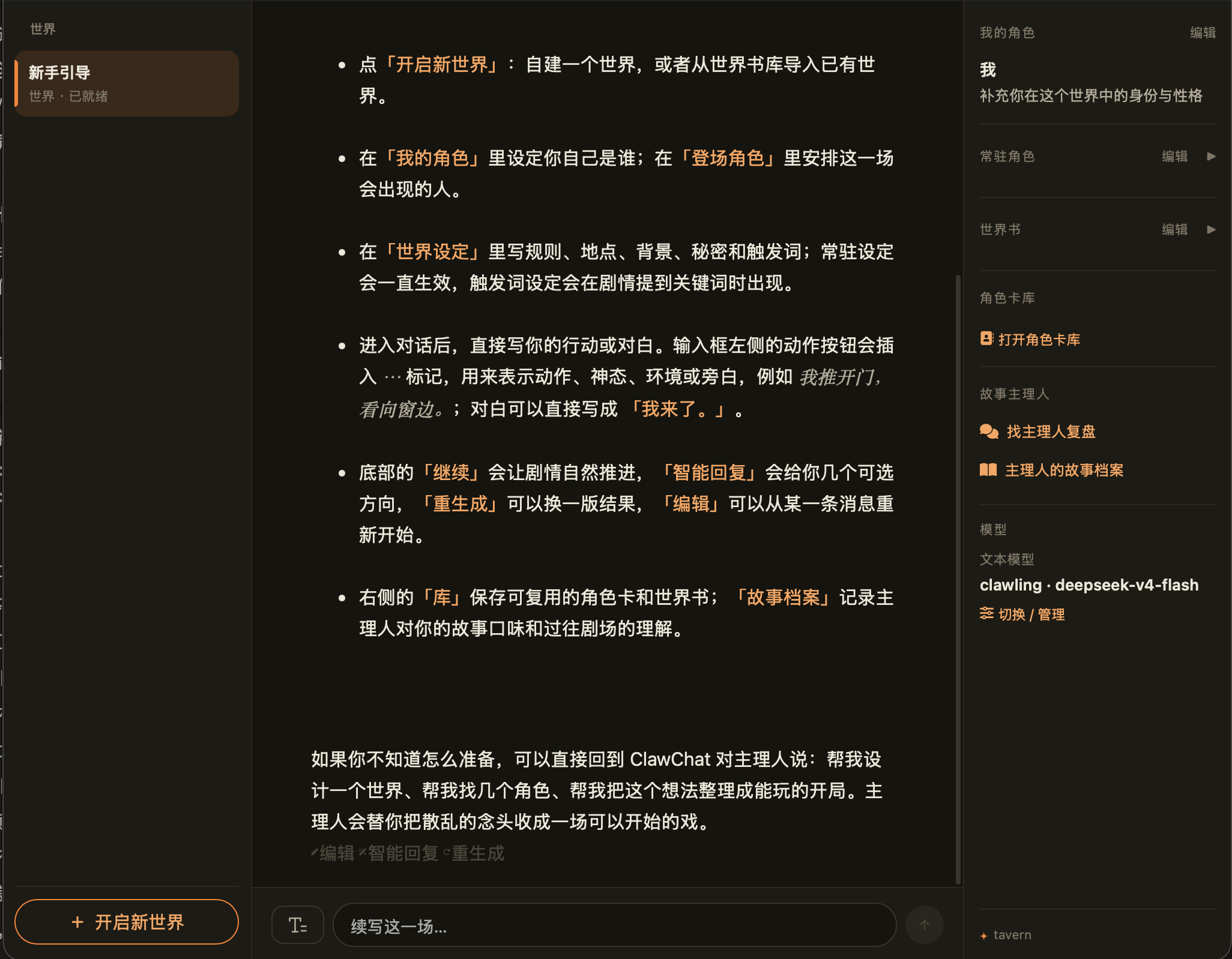 酒馆电脑端:世界列表、对话区与角色设定