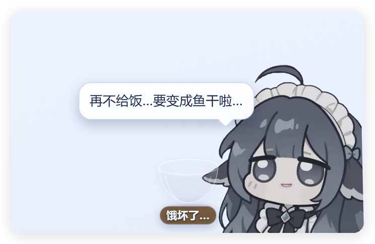 饿坏了