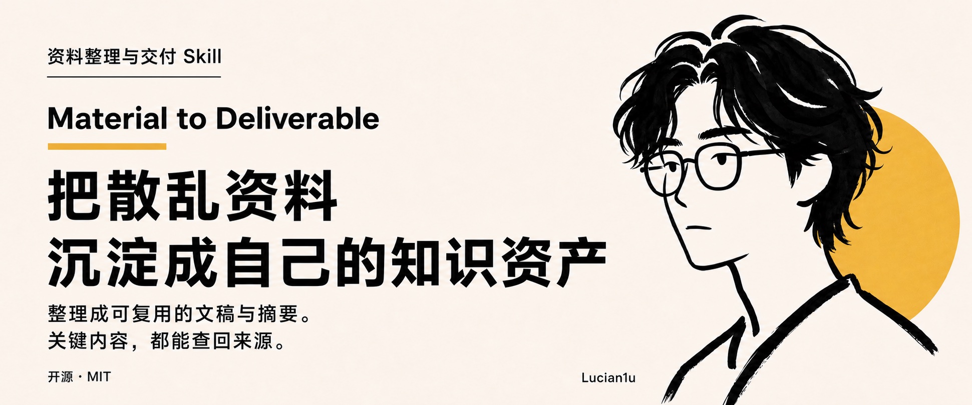 把散乱资料，沉淀成自己的知识资产。