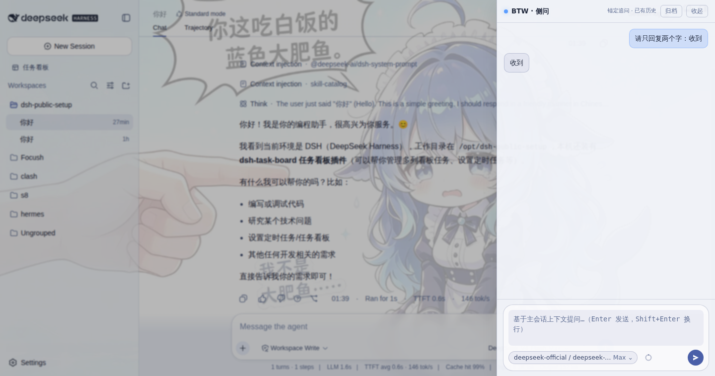 BTW 侧问抽屉:左侧为主会话,右侧以某条回答为锚点的独立追问