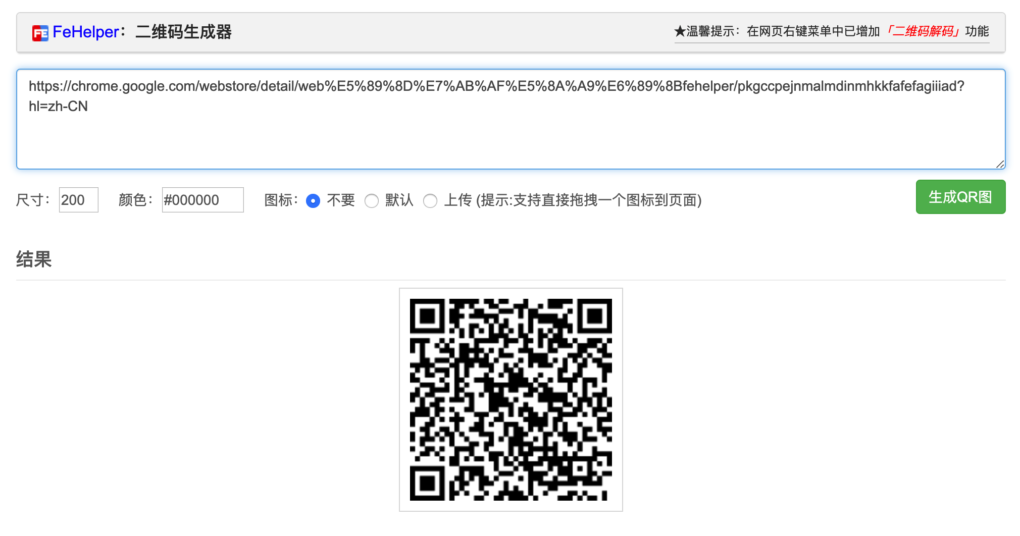 FeHelper 二维码生成器