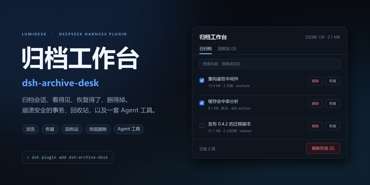 dsh-archive-desk · 归档工作台