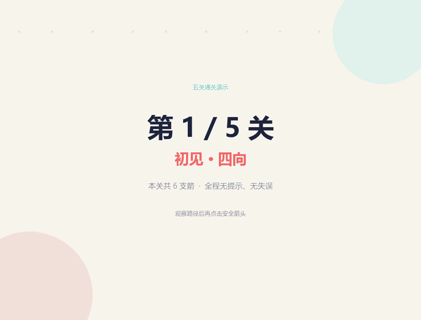 五关通关演示