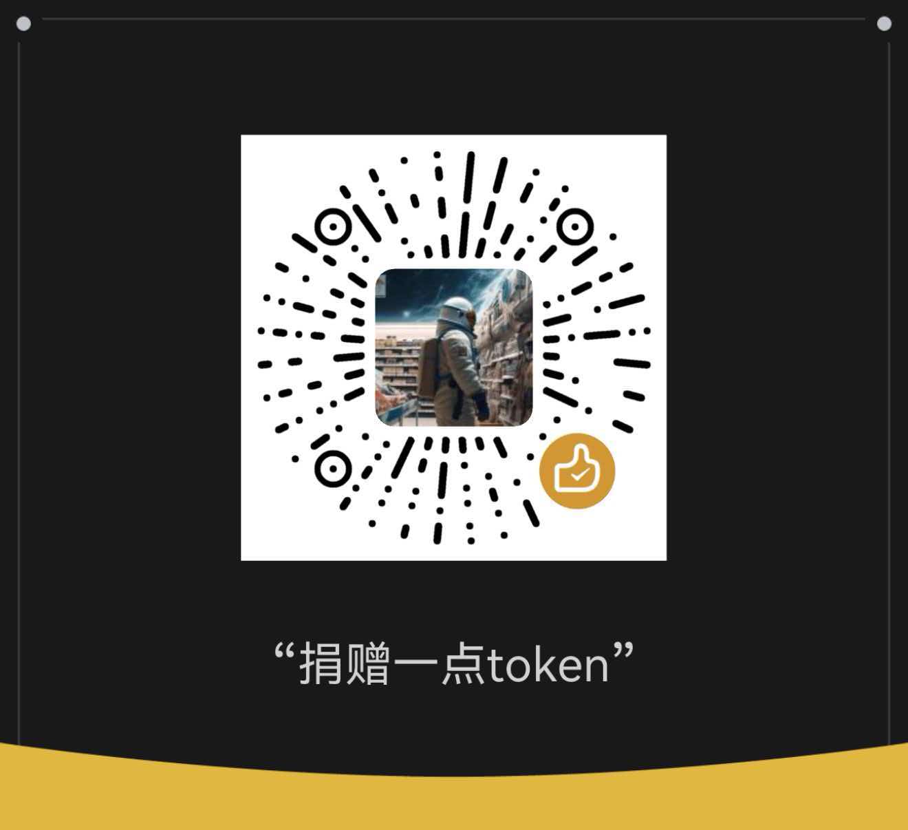 微信赞赏码 · 捐赠一点 token
