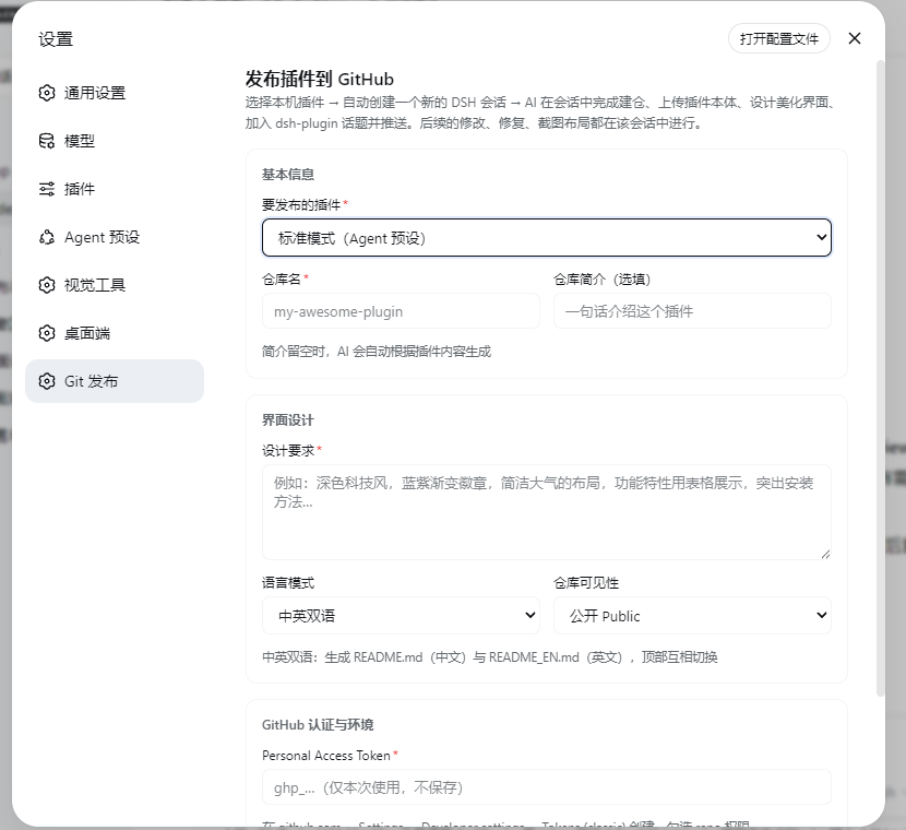 设置页 Git 发布入口