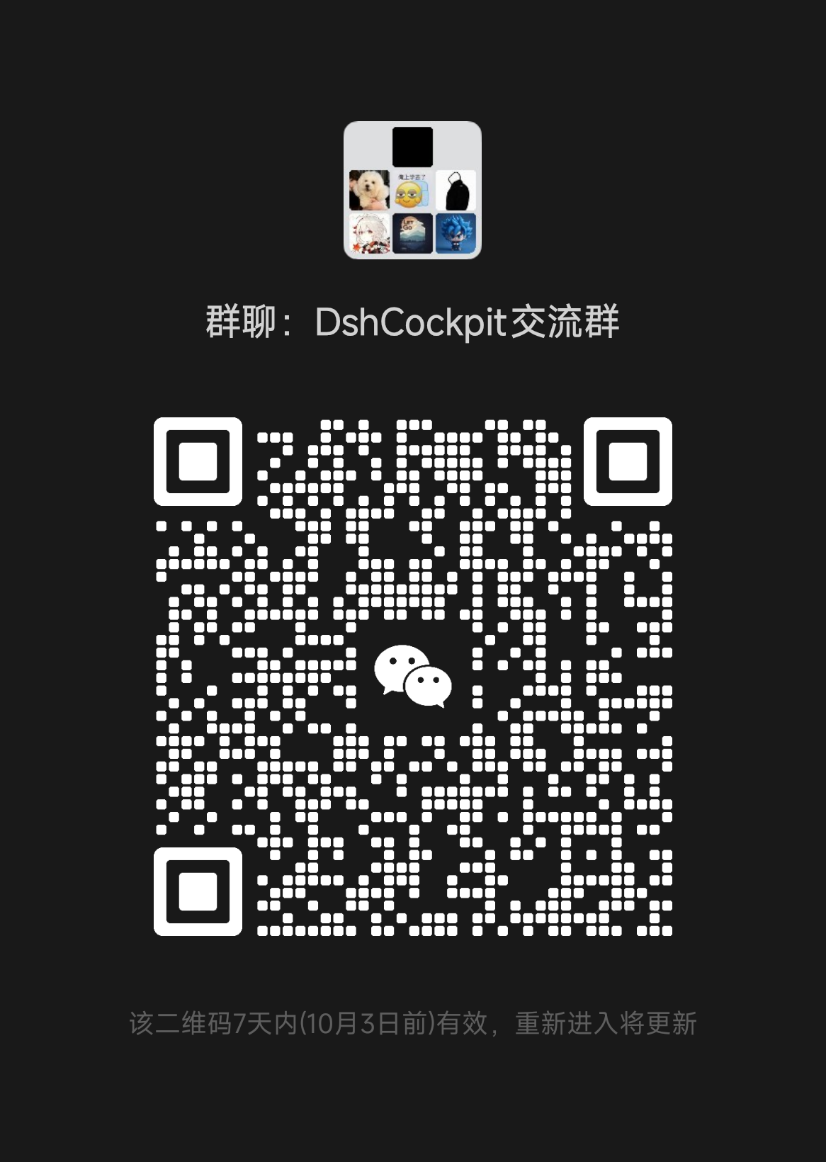 DshCockpit 微信交流群二维码，图片标注 2026 年 10 月 3 日前有效