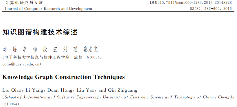 论文阅读03 知识图谱构建技术综述