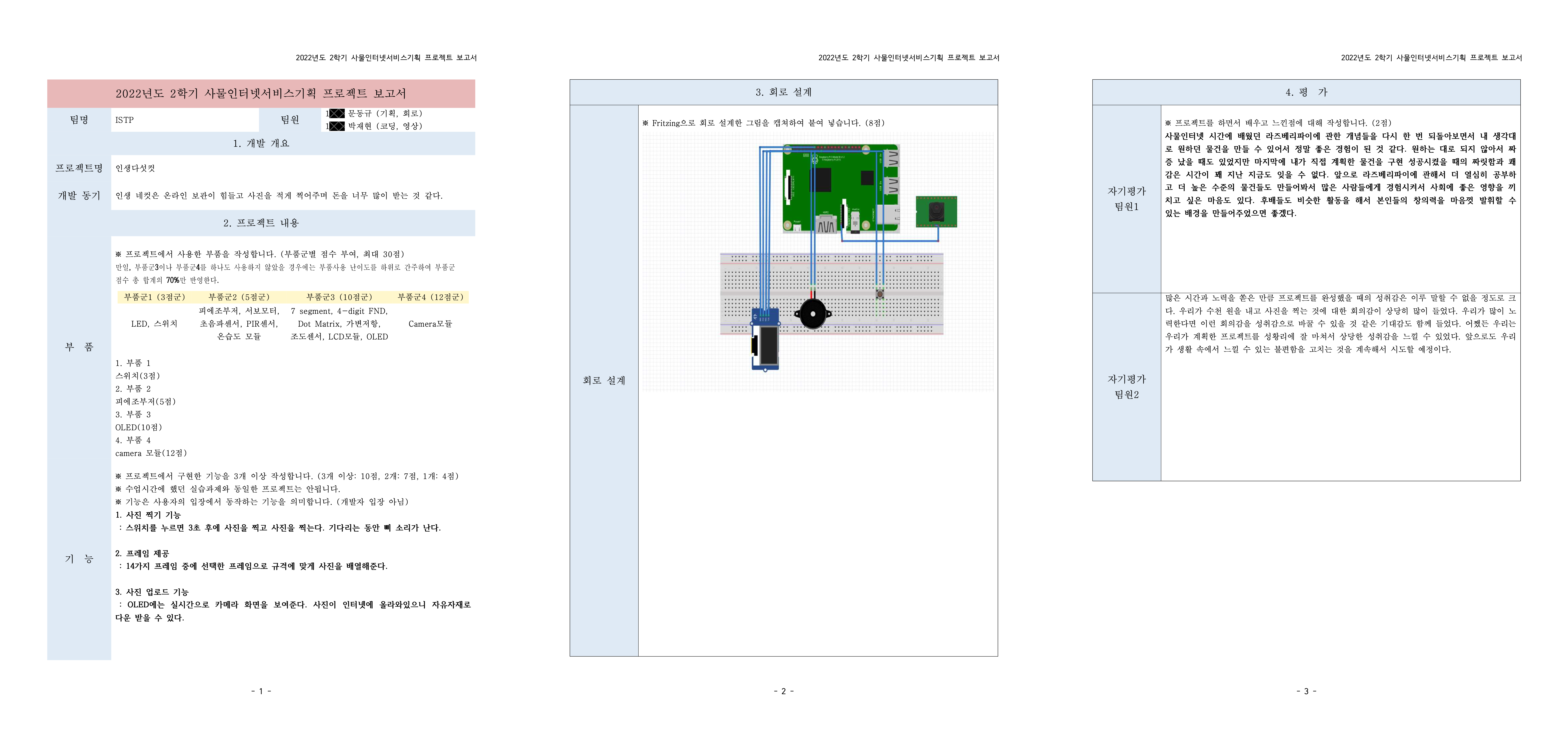 2022년도 2학기 사물인터넷서비스기획 프로젝트 보고서
