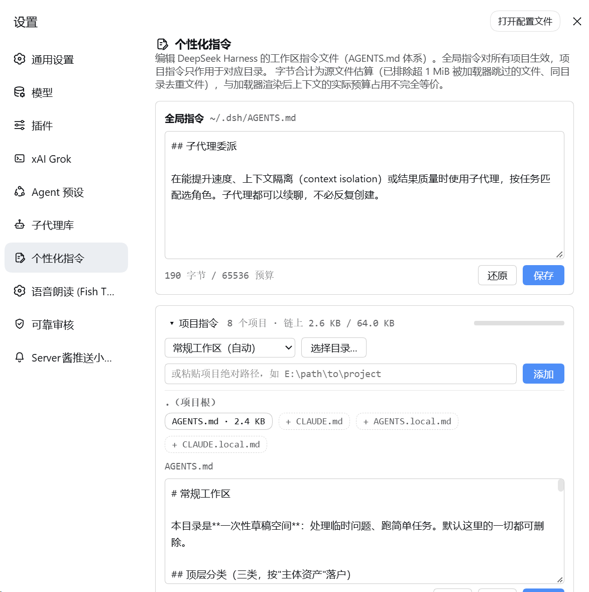 个性化指令设置页：全局指令编辑器、字节预算与项目指令链