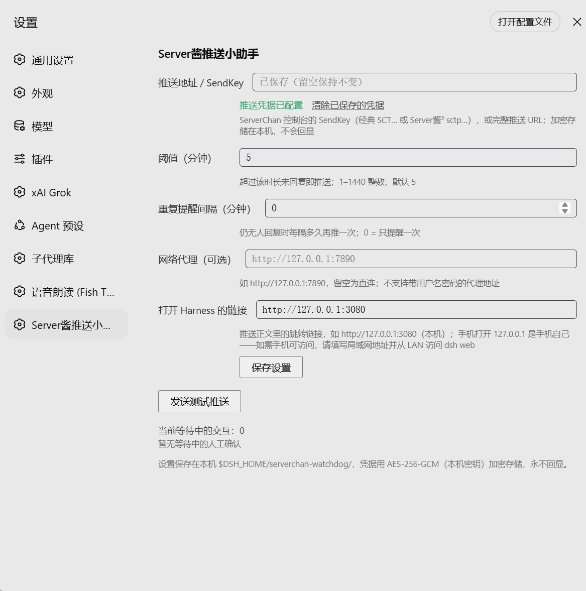 Server酱推送小助手设置页：SendKey、提醒阈值、重复间隔、代理和 Harness 链接