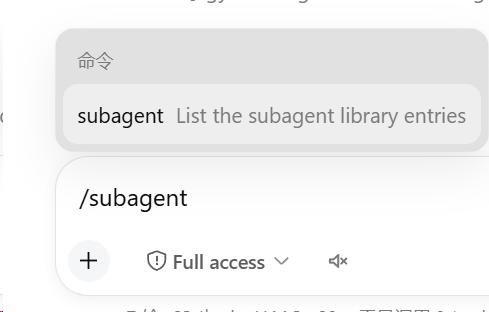 命令面板里的 /subagent 命令