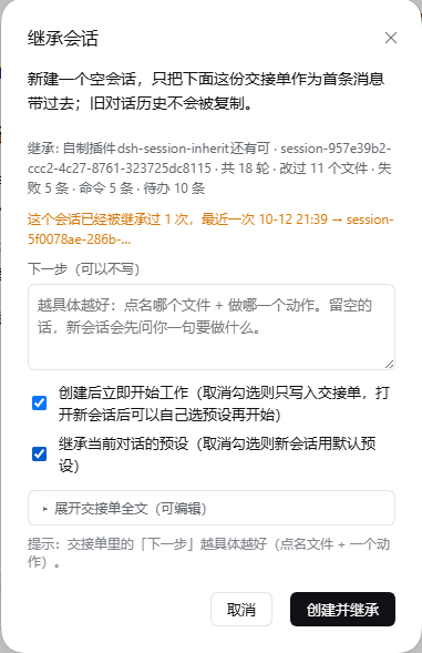 dsh-session-inherit 截图 2