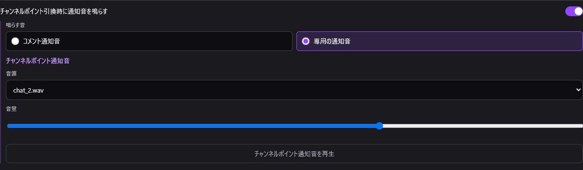 チャンネルポイント通知音