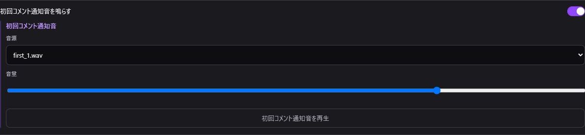 初回コメント通知音