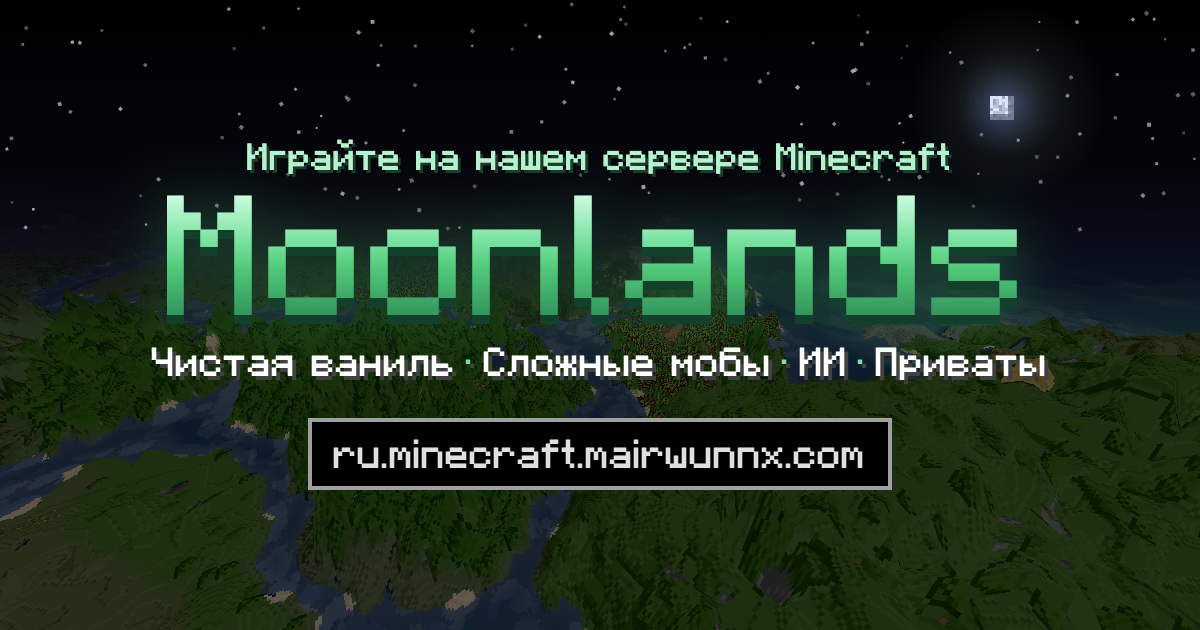 Играйте на Moonlands: чистая ваниль, сложные мобы, ИИ, приваты. ru.minecraft.mairwunnx.com