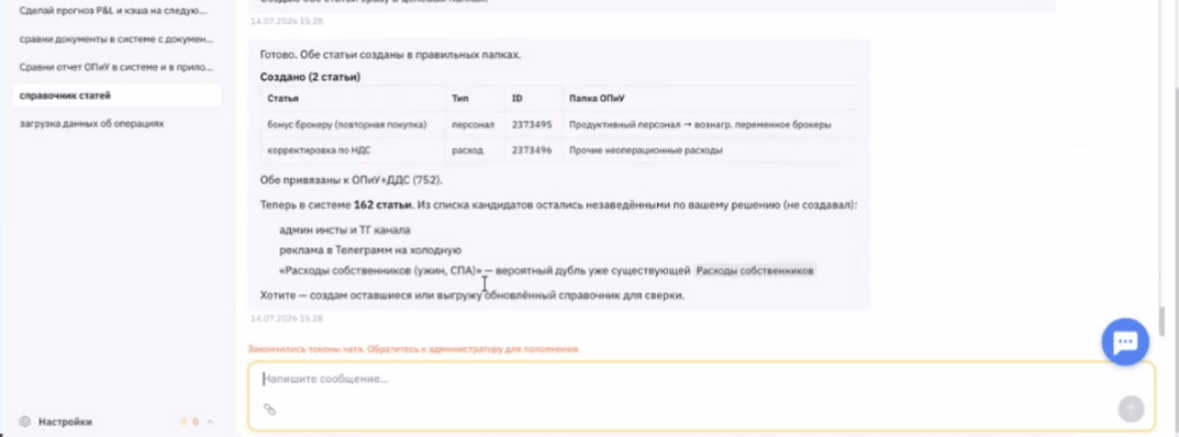 ИИ-агент «Финансиста» отчитывается о создании двух статей в папках ОПиУ и ДДС