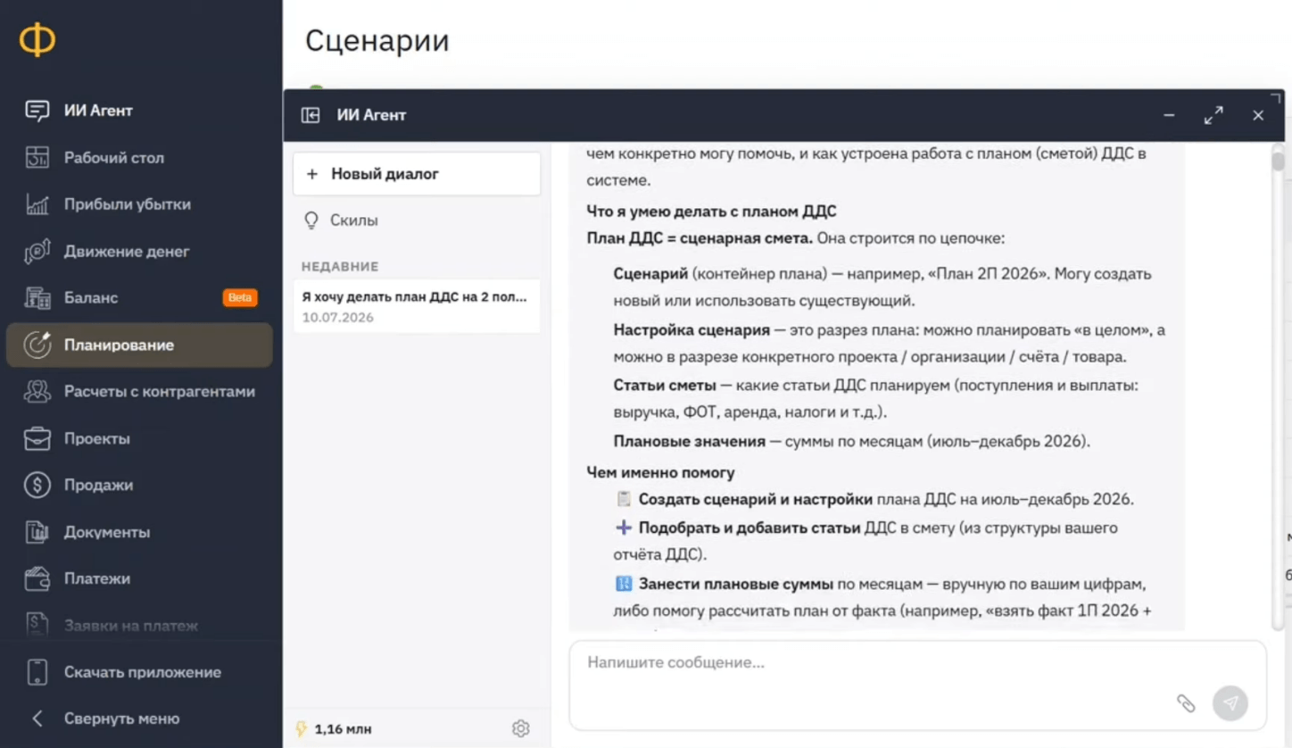 Ответ ИИ-агента «Финансиста»: из чего состоит план ДДС и что агент умеет с ним делать