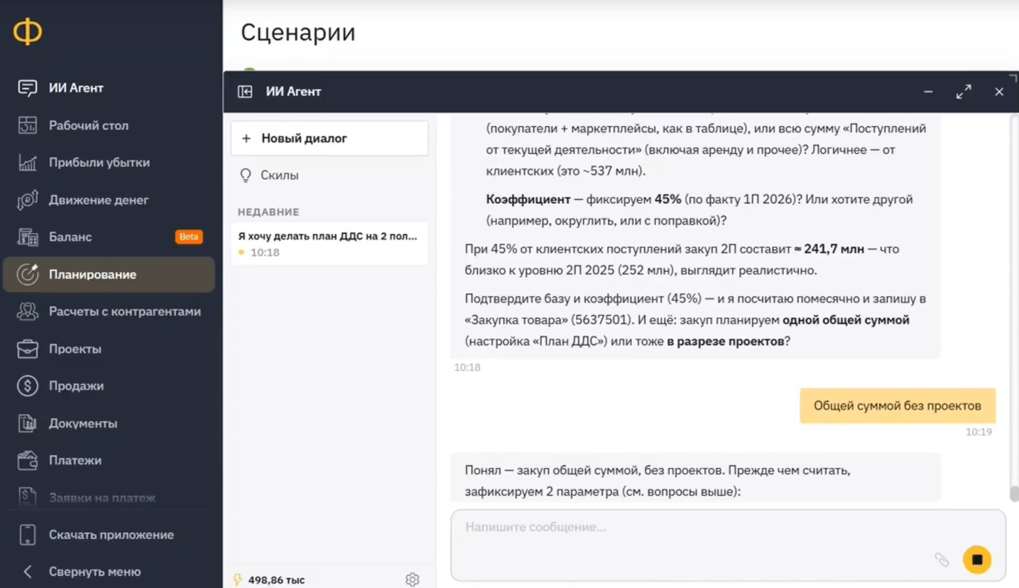 ИИ-агент «Финансиста» уточняет базу расчёта и коэффициент закупа перед записью в план