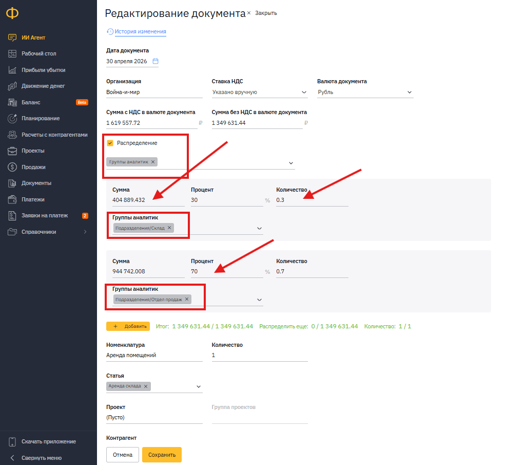 Ручное распределение суммы документа аренды между подразделениями в карточке документа «Финансиста»