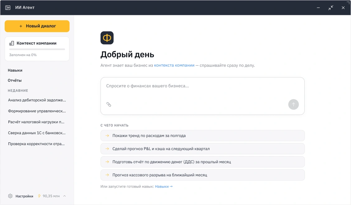 Экран ИИ-агента «Финансиста»: поле для вопроса о финансах компании и готовые команды — отчёт по расходам, прогноз P&L, кассовый разрыв