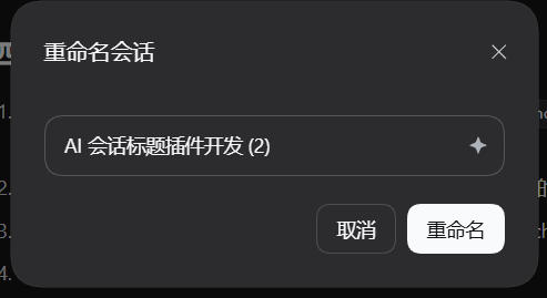 重命名对话框里的 AI 生成按钮