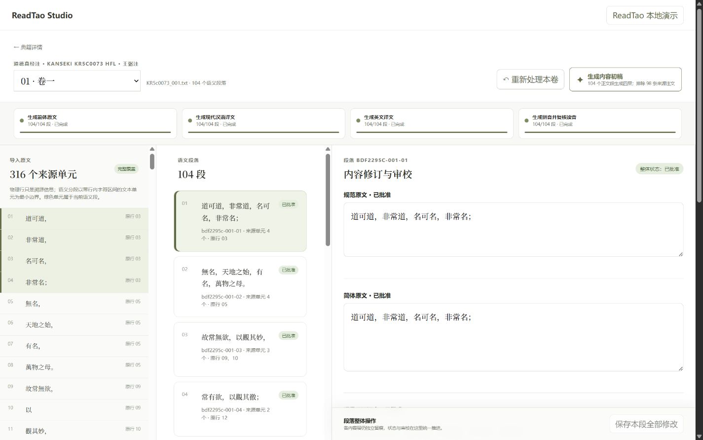 ReadTao Studio 中的来源单元、语义段落与内容审校