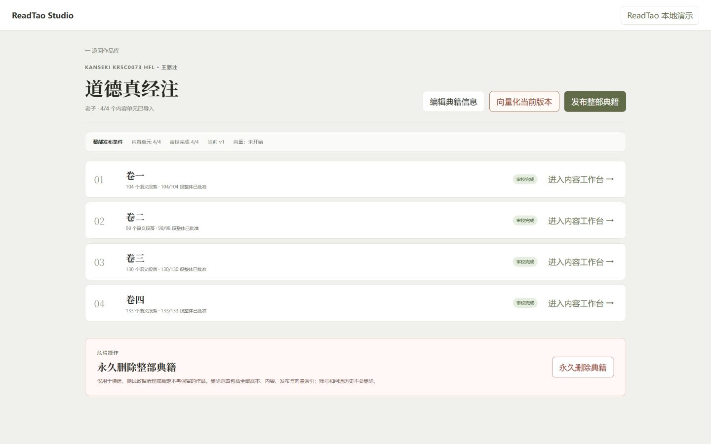 ReadTao Studio 典籍发布与内容完整度总览