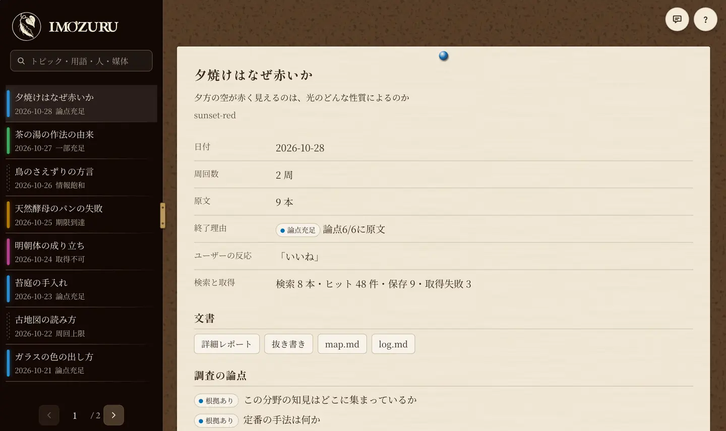 調査記録のダッシュボード。左のサイドバーにトピックが並び、右に選んだトピックの詳細が開いている