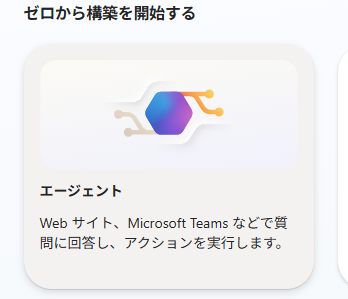 ホームの「ゼロから構築を開始する」→「エージェント」タイル