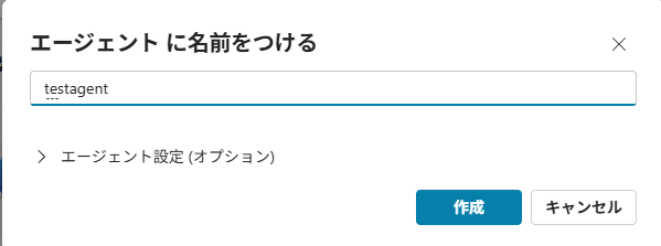 「エージェントに名前をつける」ダイアログで名前を入れて「作成」